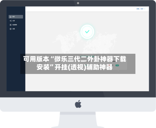 可用版本“微乐三代二外卦神器下载安装	”开挂(透视)辅助神器-第1张图片