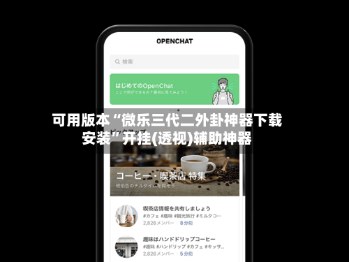 可用版本“微乐三代二外卦神器下载安装”开挂(透视)辅助神器-第2张图片