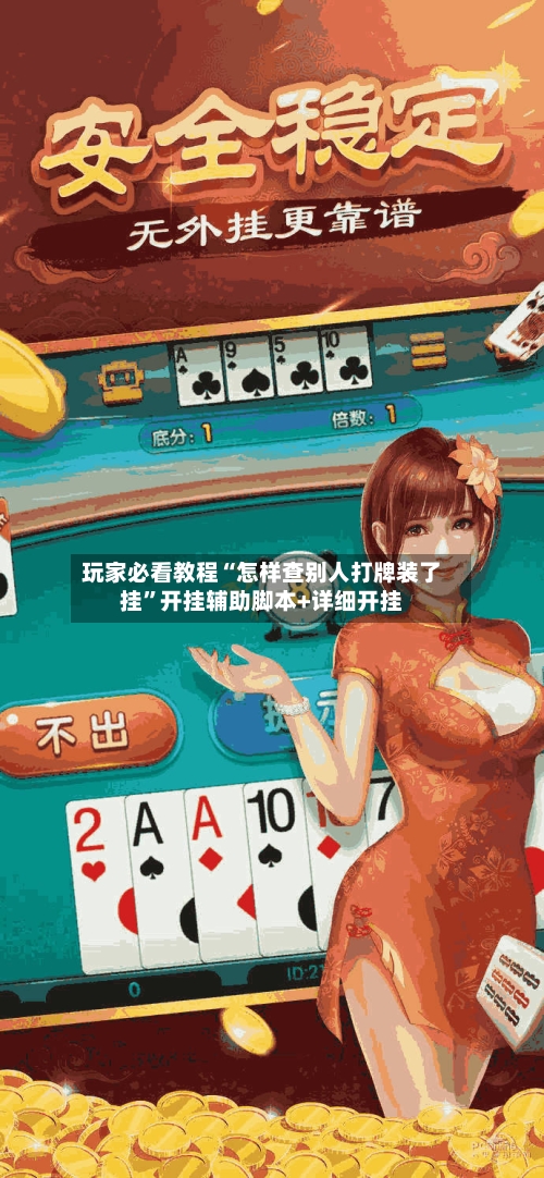 玩家必看教程“怎样查别人打牌装了挂”开挂辅助脚本+详细开挂-第3张图片