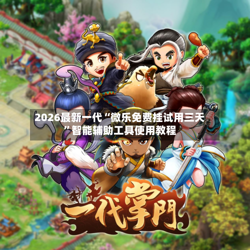 2026最新一代“微乐免费挂试用三天”智能辅助工具使用教程-第2张图片