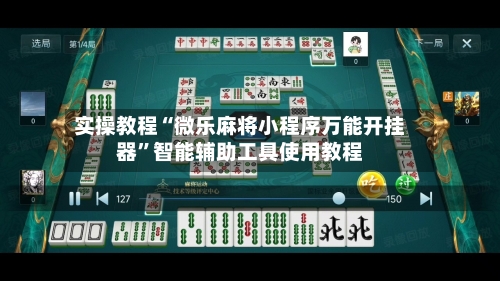实操教程“微乐麻将小程序万能开挂器”智能辅助工具使用教程-第1张图片
