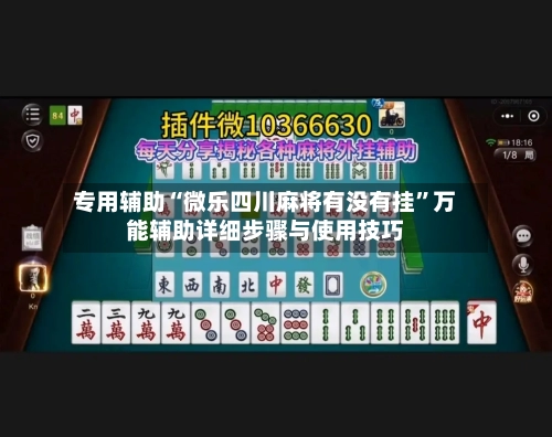 专用辅助“微乐四川麻将有没有挂	”万能辅助详细步骤与使用技巧-第3张图片
