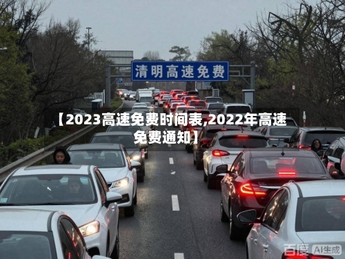【2023高速免费时间表,2022年高速免费通知】-第1张图片