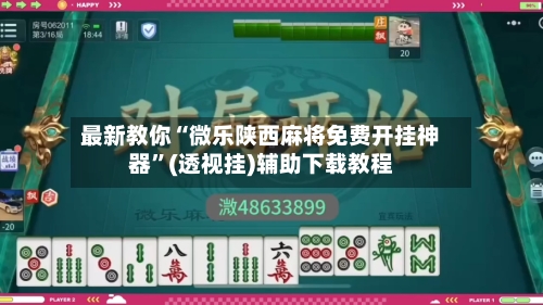 最新教你“微乐陕西麻将免费开挂神器	”(透视挂)辅助下载教程-第1张图片