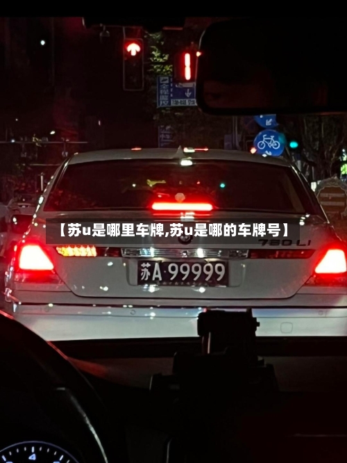 【苏u是哪里车牌,苏u是哪的车牌号】-第1张图片