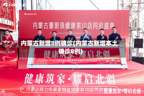 内蒙古新增8例确诊(内蒙古新增本土确诊8例)-第3张图片