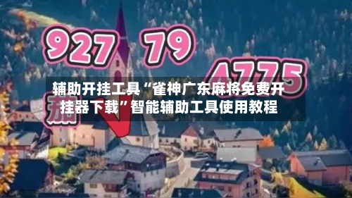 辅助开挂工具“雀神广东麻将免费开挂器下载”智能辅助工具使用教程-第2张图片