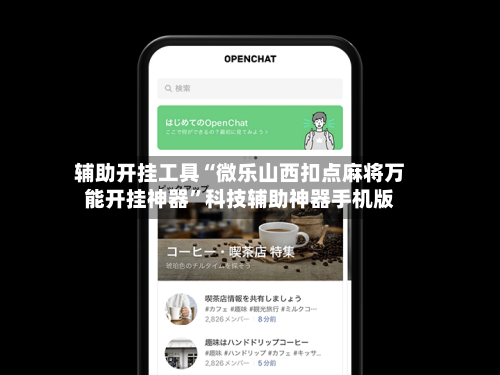 辅助开挂工具“微乐山西扣点麻将万能开挂神器	”科技辅助神器手机版-第1张图片