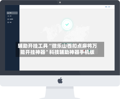 辅助开挂工具“微乐山西扣点麻将万能开挂神器”科技辅助神器手机版-第2张图片