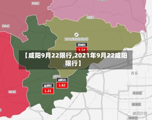 【咸阳9月22限行,2021年9月22咸阳限行】-第1张图片