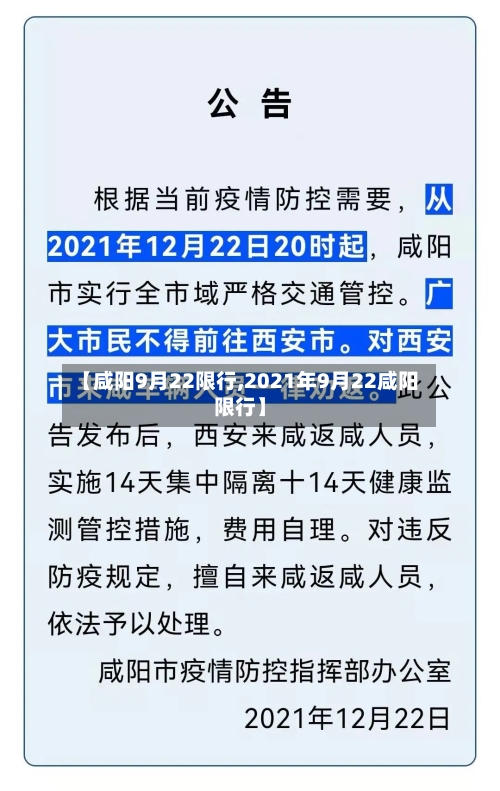 【咸阳9月22限行,2021年9月22咸阳限行】-第3张图片
