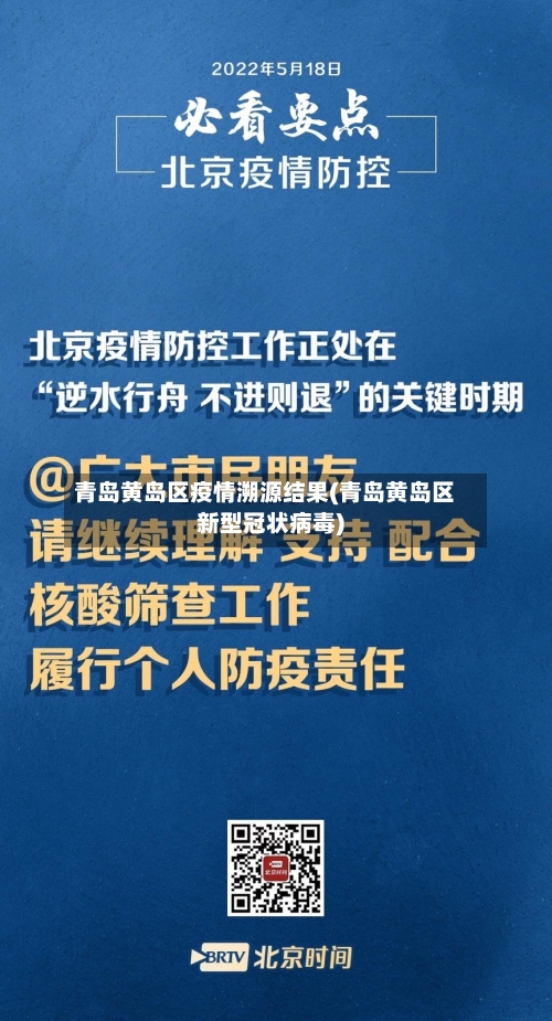 青岛黄岛区疫情溯源结果(青岛黄岛区新型冠状病毒)-第3张图片