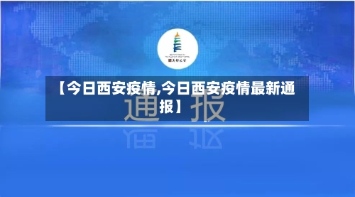 【今日西安疫情,今日西安疫情最新通报】-第2张图片