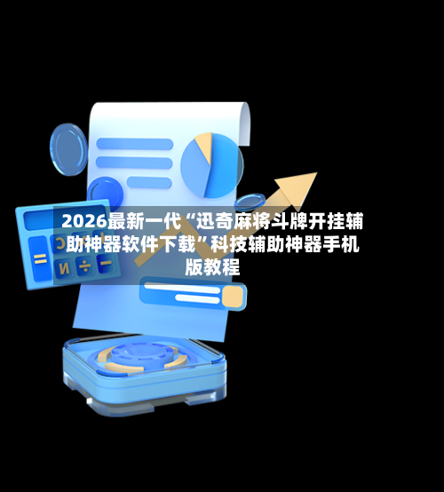 2026最新一代“迅奇麻将斗牌开挂辅助神器软件下载”科技辅助神器手机版教程-第3张图片