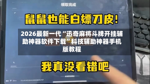 2026最新一代“迅奇麻将斗牌开挂辅助神器软件下载”科技辅助神器手机版教程-第2张图片