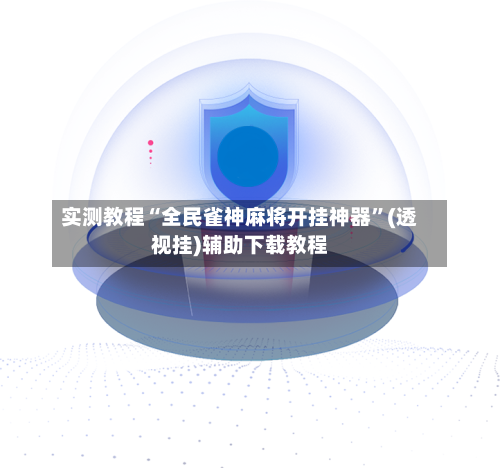 实测教程“全民雀神麻将开挂神器”(透视挂)辅助下载教程-第1张图片