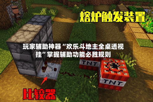 玩家辅助神器“欢乐斗地主全桌透视挂”掌握辅助功能必胜规则-第1张图片