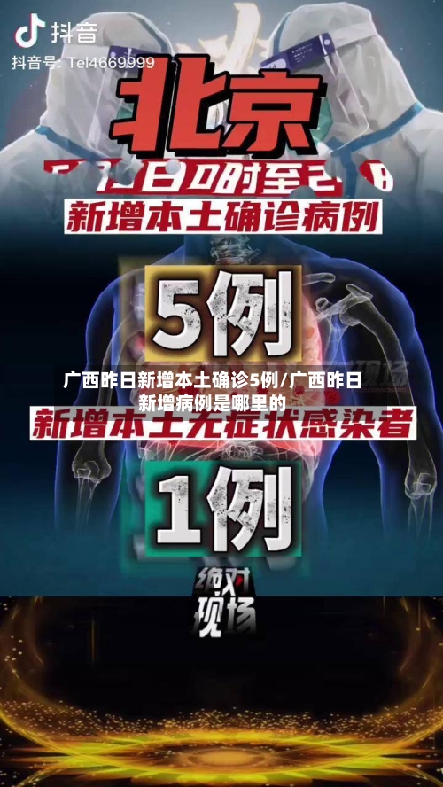 广西昨日新增本土确诊5例/广西昨日新增病例是哪里的-第2张图片