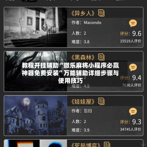 教程开挂辅助“微乐麻将小程序必赢神器免费安装”万能辅助详细步骤与使用技巧-第3张图片