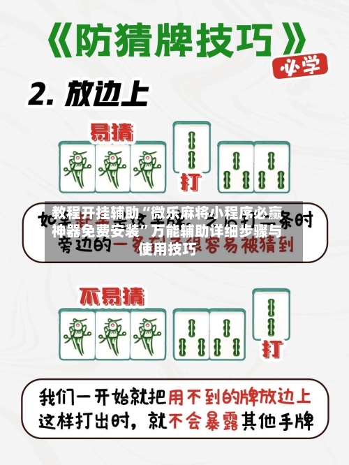 教程开挂辅助“微乐麻将小程序必赢神器免费安装”万能辅助详细步骤与使用技巧-第1张图片