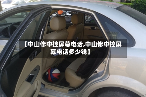 【中山修中控屏幕电话,中山修中控屏幕电话多少钱】-第1张图片