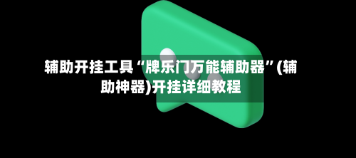 辅助开挂工具“牌乐门万能辅助器”(辅助神器)开挂详细教程-第1张图片