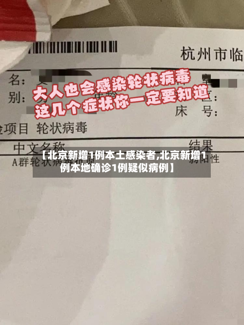 【北京新增1例本土感染者,北京新增1例本地确诊1例疑似病例】-第1张图片