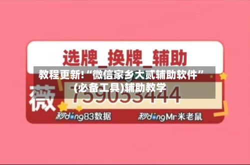 教程更新!“微信家乡大贰辅助软件	”(必备工具)辅助教学-第1张图片