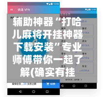 辅助神器“打哈儿麻将开挂神器下载安装	”专业师傅带你一起了解(确实有挂-第1张图片