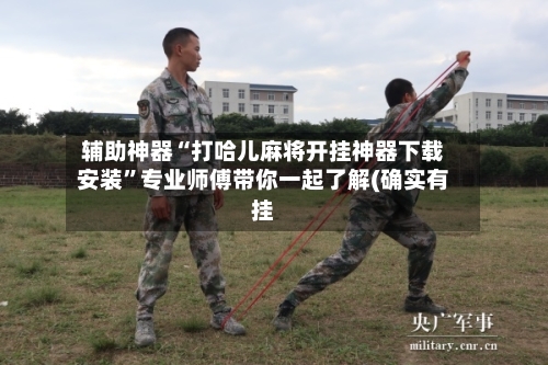 辅助神器“打哈儿麻将开挂神器下载安装”专业师傅带你一起了解(确实有挂-第2张图片