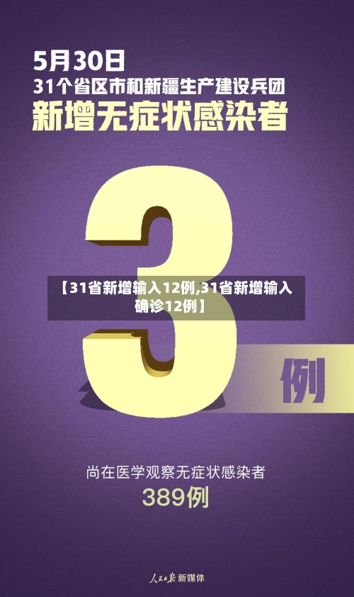 【31省新增输入12例,31省新增输入确诊12例】-第2张图片