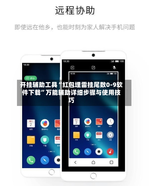 开挂辅助工具“红包埋雷挂尾数0-9软件下载”万能辅助详细步骤与使用技巧-第3张图片