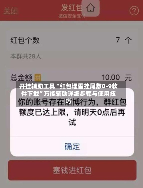 开挂辅助工具“红包埋雷挂尾数0-9软件下载”万能辅助详细步骤与使用技巧-第2张图片