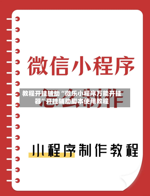 教程开挂辅助“微乐小程序万能开挂器	”开挂辅助脚本使用教程-第1张图片