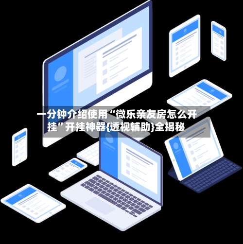 一分钟介绍使用“微乐亲友房怎么开挂	”开挂神器{透视辅助}全揭秘-第1张图片