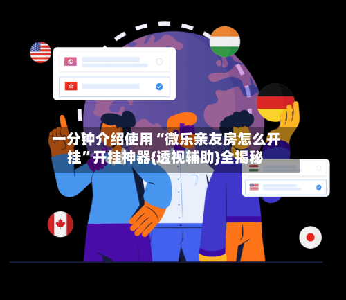 一分钟介绍使用“微乐亲友房怎么开挂”开挂神器{透视辅助}全揭秘-第3张图片