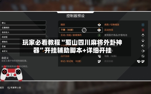 玩家必看教程“蜀山四川麻将外卦神器”开挂辅助脚本+详细开挂-第1张图片