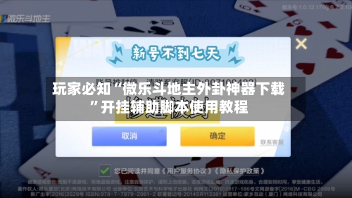 玩家必知“微乐斗地主外卦神器下载”开挂辅助脚本使用教程-第2张图片