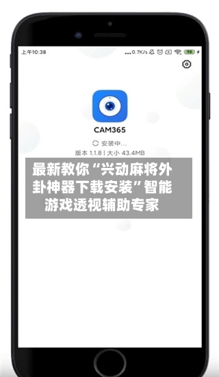 最新教你“兴动麻将外卦神器下载安装	”智能游戏透视辅助专家-第2张图片