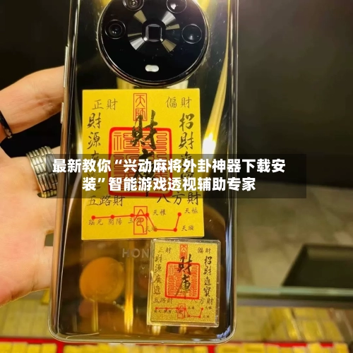 最新教你“兴动麻将外卦神器下载安装”智能游戏透视辅助专家-第1张图片