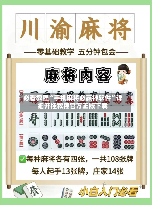 必看教程“手机麻将必赢神软件”详细开挂教程官方正版下载-第1张图片