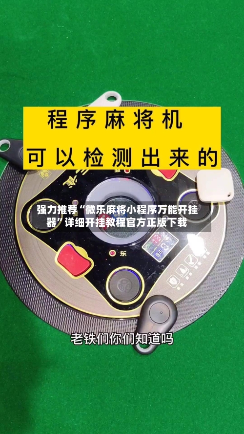 强力推荐“微乐麻将小程序万能开挂器”详细开挂教程官方正版下载-第1张图片