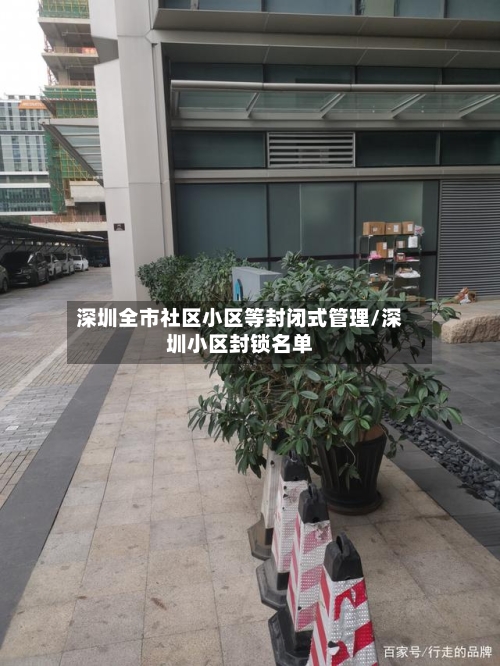 深圳全市社区小区等封闭式管理/深圳小区封锁名单-第2张图片