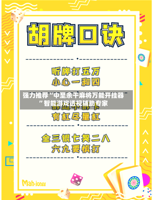 强力推荐“中至余干麻将万能开挂器	”智能游戏透视辅助专家-第1张图片