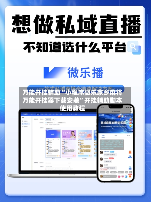 万能开挂辅助“小程序微乐家乡麻将万能开挂器下载安装	”开挂辅助脚本使用教程-第2张图片