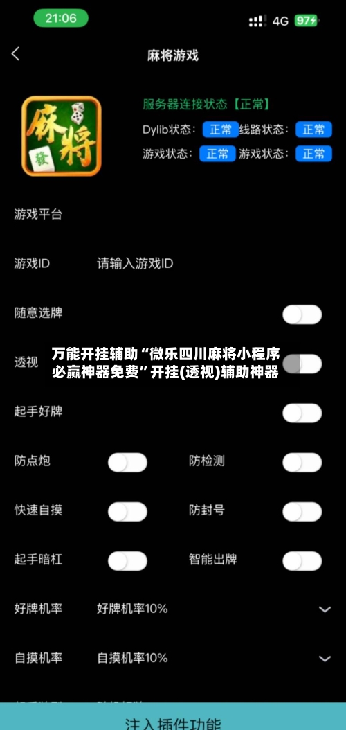 万能开挂辅助“微乐四川麻将小程序必赢神器免费”开挂(透视)辅助神器-第1张图片