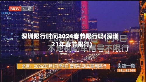 深圳限行时间2024春节限行吗(深圳21年春节限行)-第3张图片