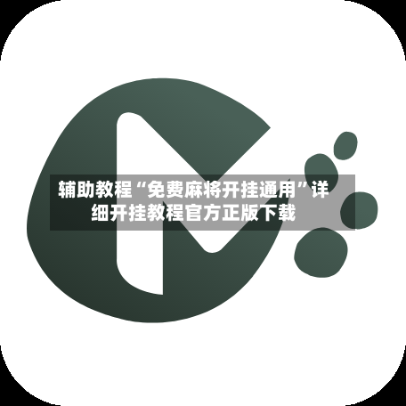 辅助教程“免费麻将开挂通用	”详细开挂教程官方正版下载-第1张图片
