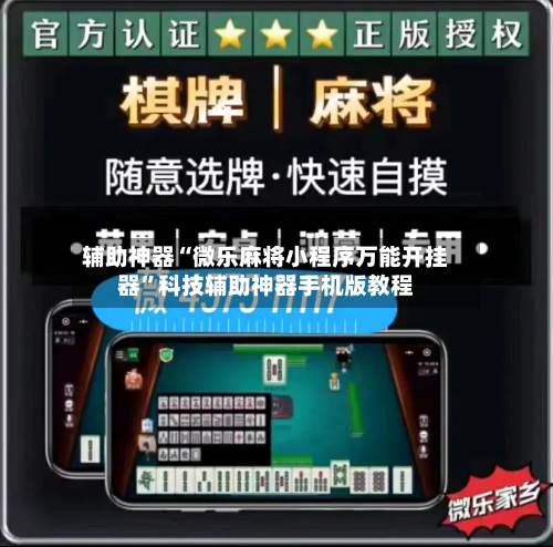 辅助神器“微乐麻将小程序万能开挂器”科技辅助神器手机版教程-第3张图片