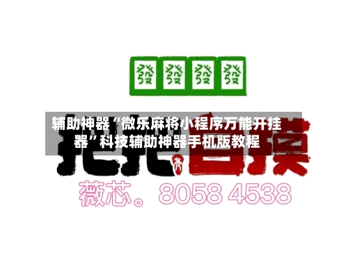 辅助神器“微乐麻将小程序万能开挂器	”科技辅助神器手机版教程-第1张图片